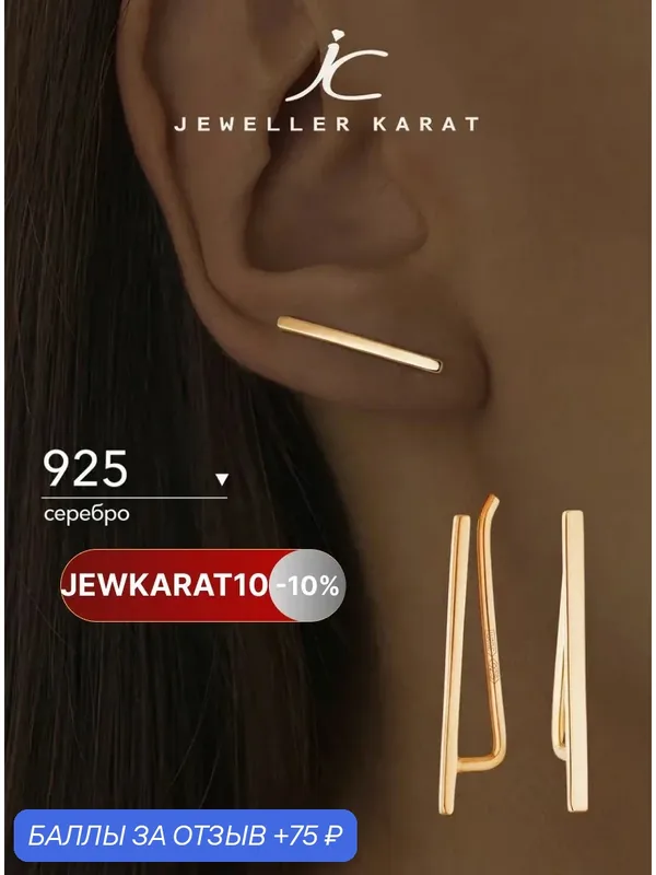 Серьги клаймберы, серебро, 925 проба, золочение — Ювелир Карат, 75 баллов за отзыв Яндекс Маркет