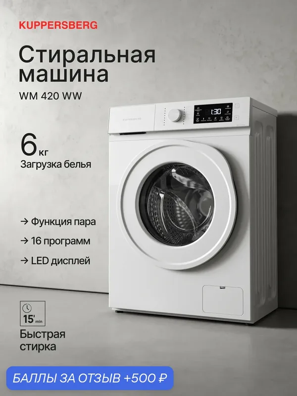 Стиральная машина Kuppersberg WM 420 WW (Модификация 2026) отдельностоящая — Kuppersberg, 500 баллов за отзыв Яндекс Маркет