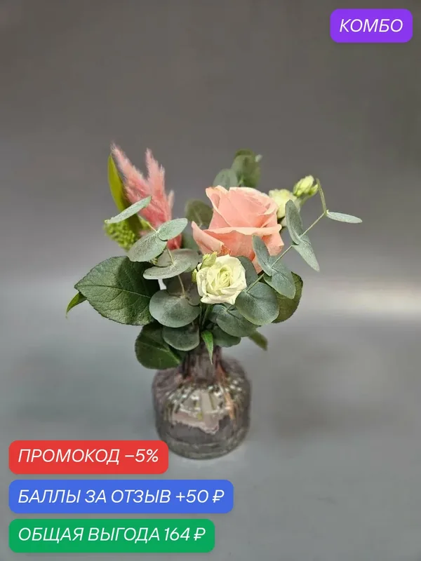 Букет в вазе. Подарочный набор. Мини букет с розой, эустомой и эвкалиптом. — FLORY LOVE, промокод и 50 баллов за отзыв Яндекс Маркет