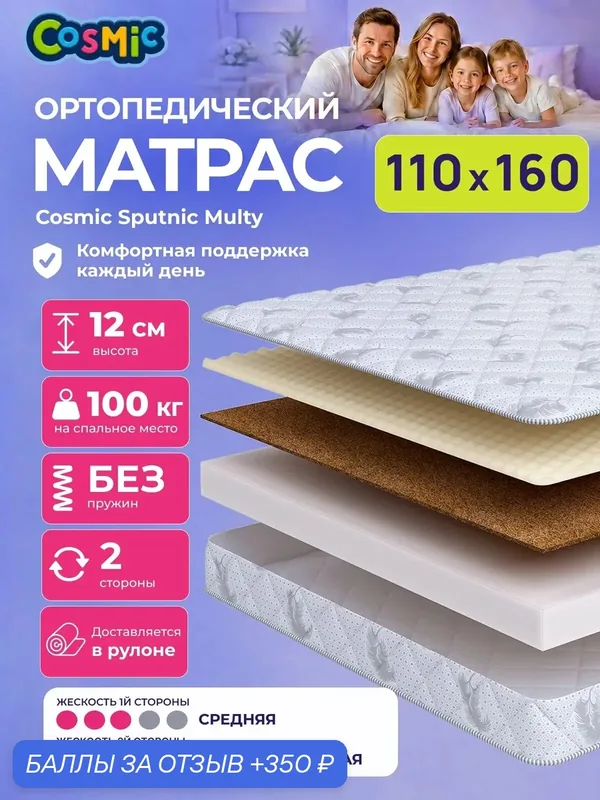 Матрас Cosmic Sputnic Multy 110x160 см, беспружинный, 2 степени жёсткости, высота 12 см, анатомическая поддержка — Cosmic, 350 баллов за отзыв Яндекс Маркет