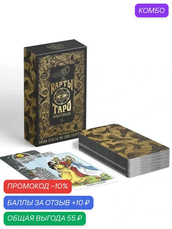 Карты Таро "Универсальные", 6, 5х11, 4 см — ЛАС ИГРАС, промокод и 10 баллов за отзыв Яндекс Маркет