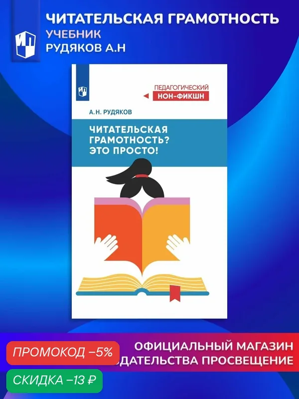 Книга Просвещение "Читательская грамотность?", 2026 г, мягкая обложка — Просвещение, скидка по промокоду Яндекс Маркет