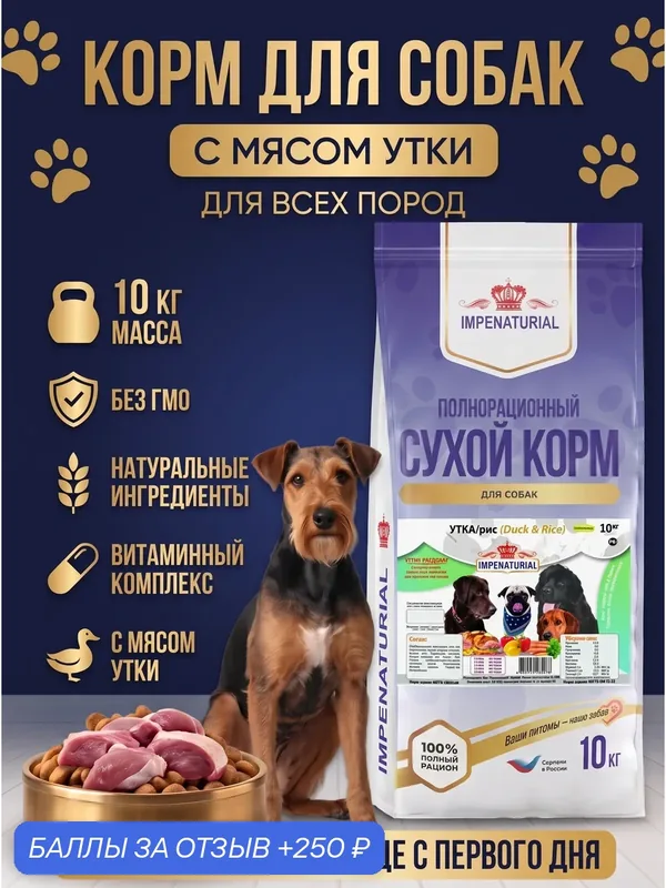Сухой корм Супер-Премиум для собак всех пород с мясом утки, 10кг, IMPENATURIAL Империал — Impenaturial, 250 баллов за отзыв Яндекс Маркет