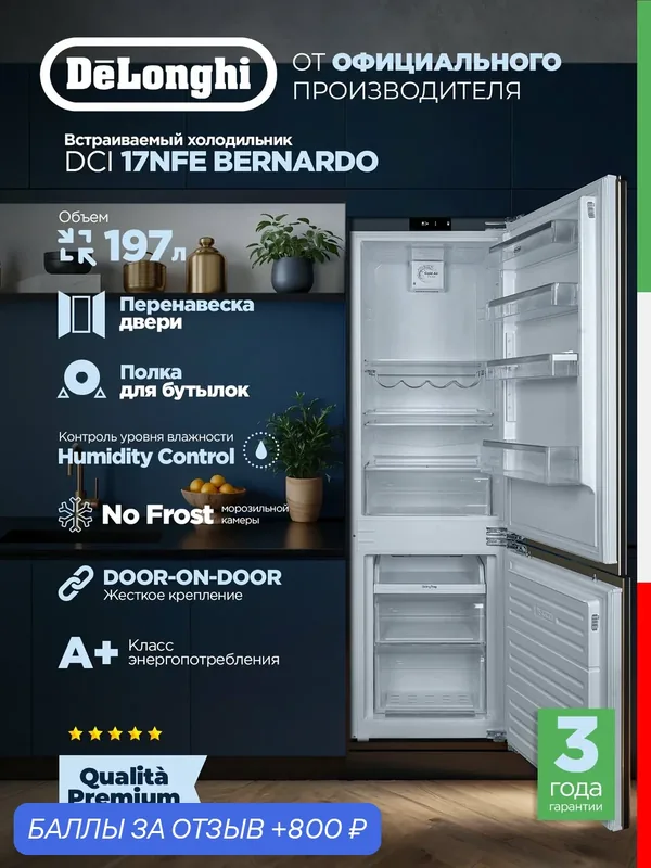 Встраиваемый холодильник Delonghi DCI 17NFE BERNARDO, двухкамерный, А+, 243 (180+63) л, белый — DeLonghi, 800 баллов за отзыв Яндекс Маркет