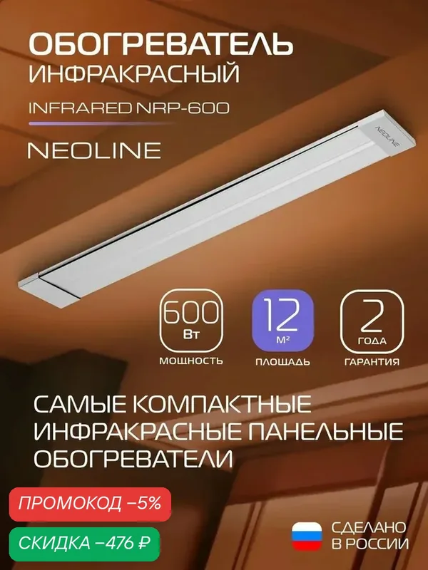 Инфракрасный обогреватель NEOLINE INFRARED NRP-600 для площади до 12 кв. м, 600 Вт, потолочный для локального обогрева — qianfan, скидка по промокоду Яндекс Маркет