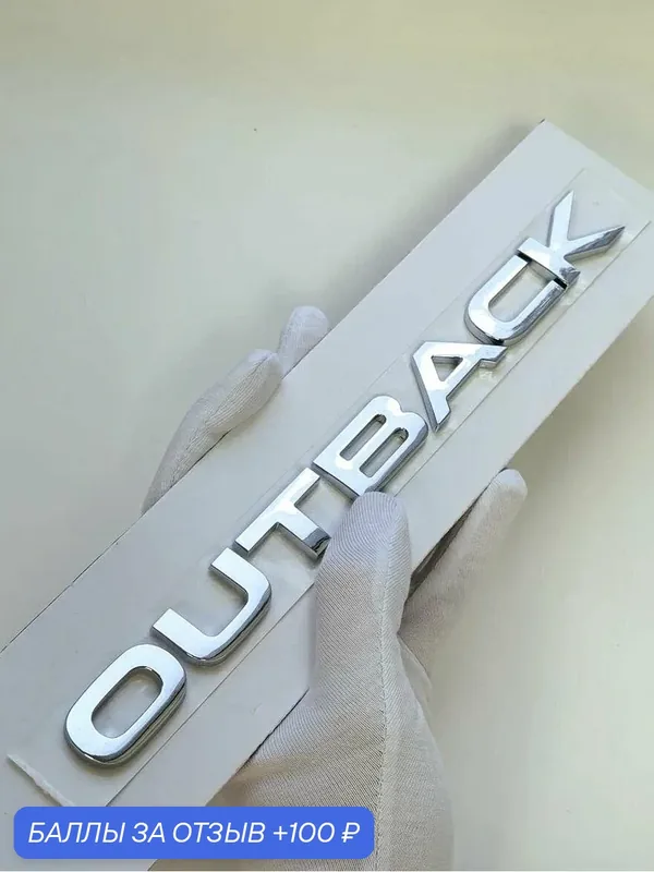 Надпись OUTBACK 215*19 мм, эмблема Subaru, шильдик Субару на авто — 100 баллов за отзыв Яндекс Маркет