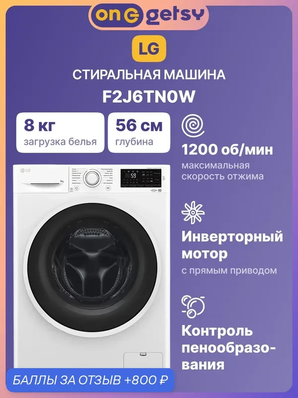 Стиральная машина LG F2J6TN0W, 8 кг, 1200 об/мин, 14 программ, белая — LG, 800 баллов за отзыв Яндекс Маркет