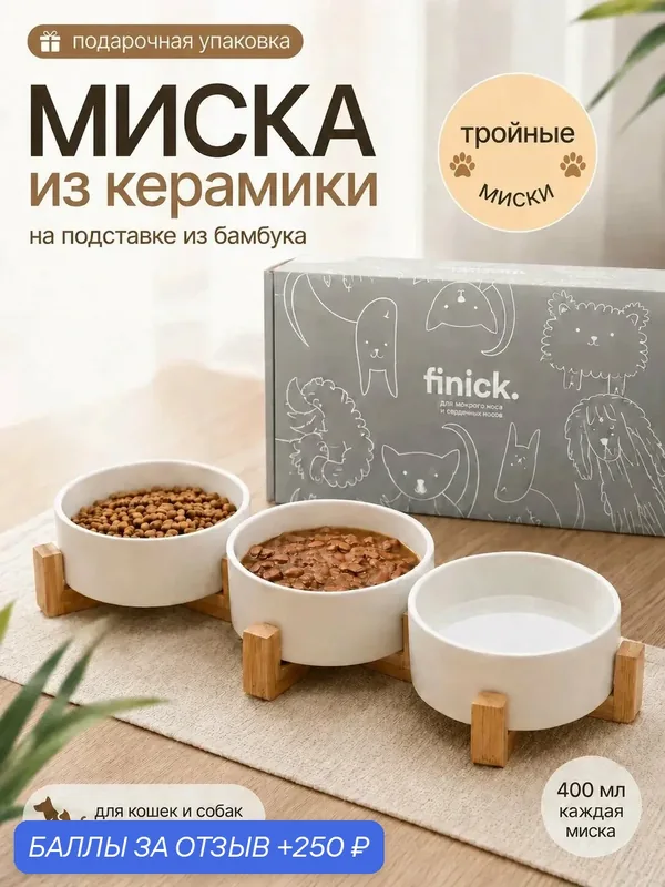 Миски для собак и кошек керамика тройные — 250 баллов за отзыв Яндекс Маркет