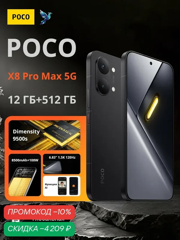 Смартфон POCO X8 Pro Max | MediaTek Dimensity 9500s | 6, 83" 1, 5K 120 Гц | 8500 мАч | Глобальная версия — Xiaomi, скидка по промокоду Яндекс Маркет