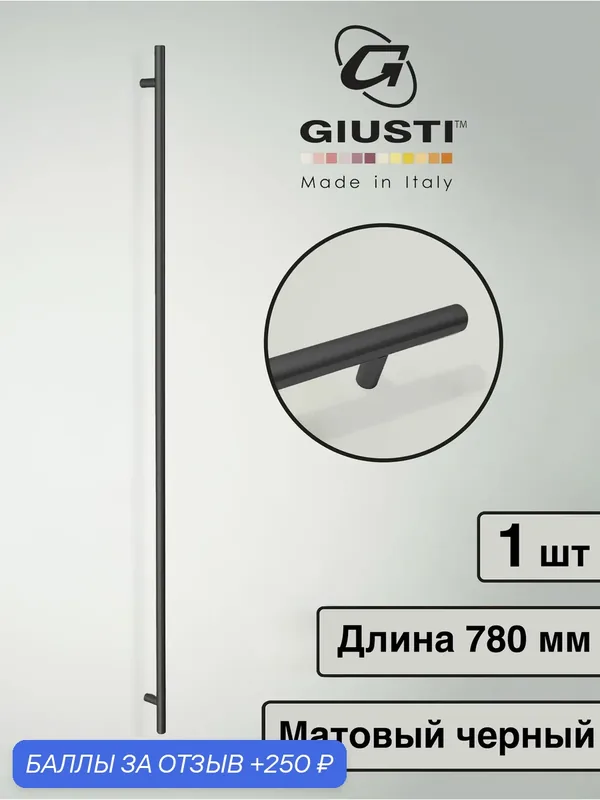 Италия / Ручка для мебели Рейлинг Giusti WMN070. Цвет - Матовый черный 780 мм — Giusti, 250 баллов за отзыв Яндекс Маркет