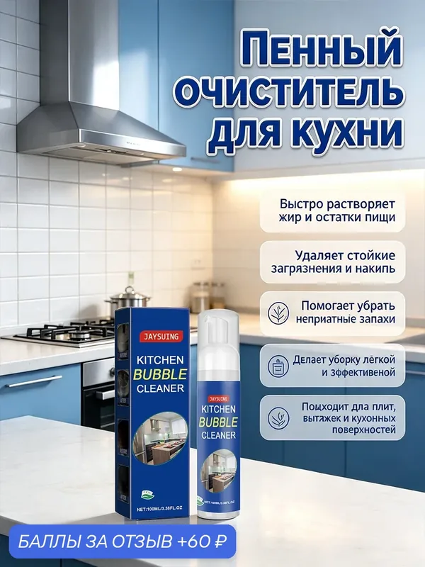 Пена для чистки кухни Удаляет пятна, грязь и ржавчину Устраняет запах Быстро растворите жир Пеноочиститель для кухни — 60 баллов за отзыв Яндекс Маркет