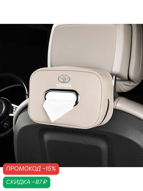Toyota, Коробка для салфеток в автомобиле, Camry Asia Long Highlander Rongfang Weilanda Cruze Corolla, Абрикос — TOYOTA, скидка по промокоду Яндекс Маркет
