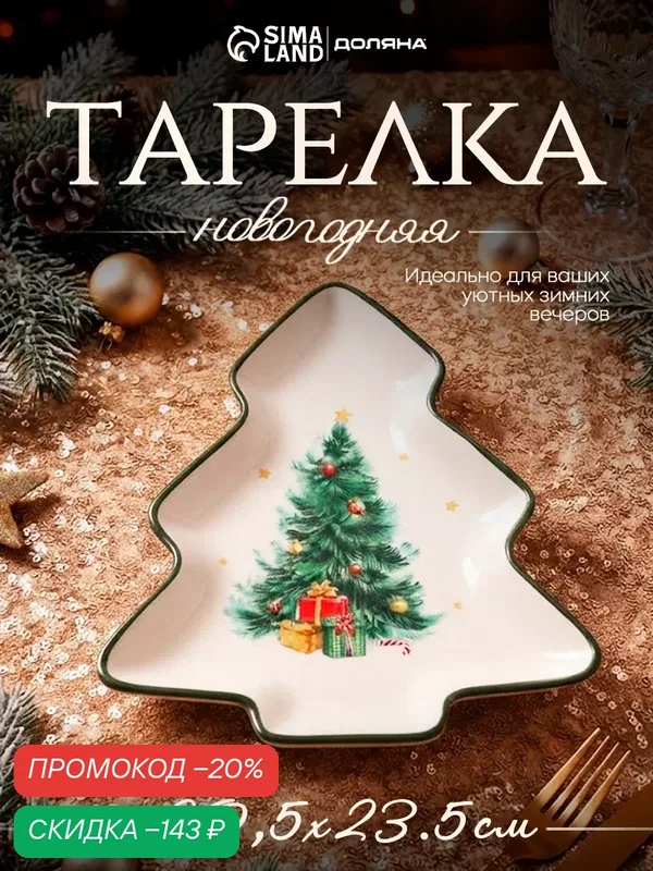 Тарелка новогодняя Доляна «Праздничное дерево», 20.5×23.5×2 см, доломит, белая — Доляна, скидка по промокоду Яндекс Маркет