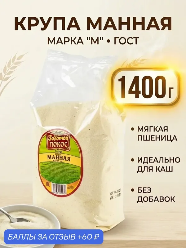 Манная крупа ГОСТ — Золотой ПОКОС, 60 баллов за отзыв Яндекс Маркет