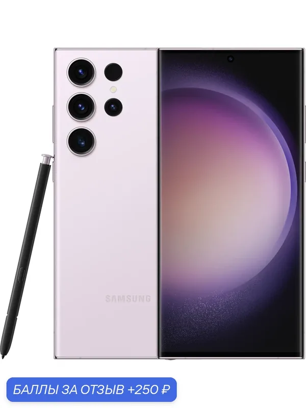 Смартфон Samsung Galaxy S23 Ultra 12/256 ГБ, Dual: nano SIM + eSIM, лаванда — Samsung, 250 баллов за отзыв Яндекс Маркет