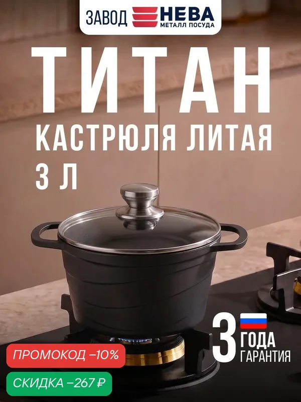Кастрюля 3 л с крышкой титан литая с антипригарным покрытием — НЕВА МЕТАЛЛ ПОСУДА, скидка по промокоду Яндекс Маркет