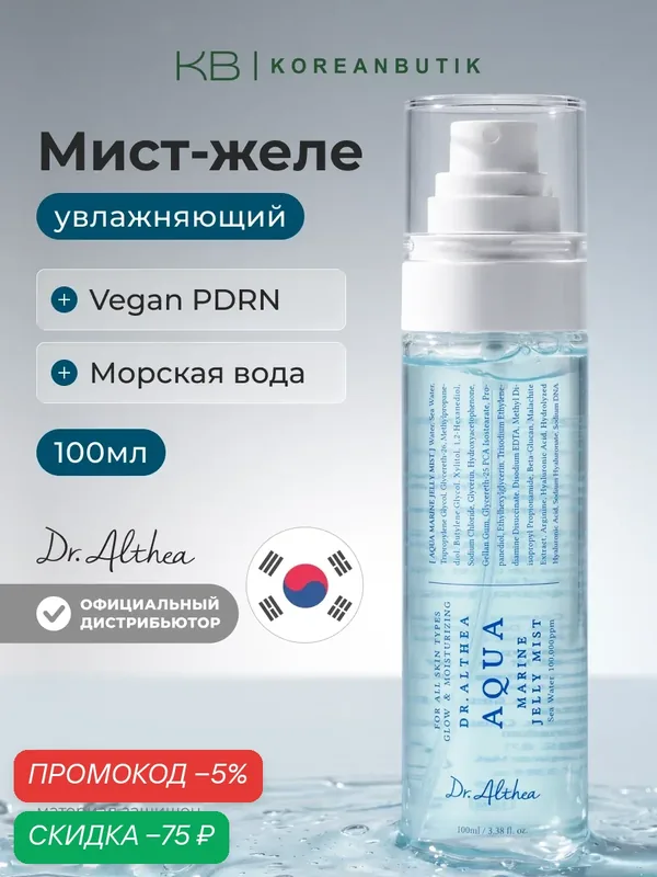Мист-желе увлажняющий | Dr.Althea Aqua Marine Jelly Mist 100ml JH wys4 — скидка по промокоду Яндекс Маркет