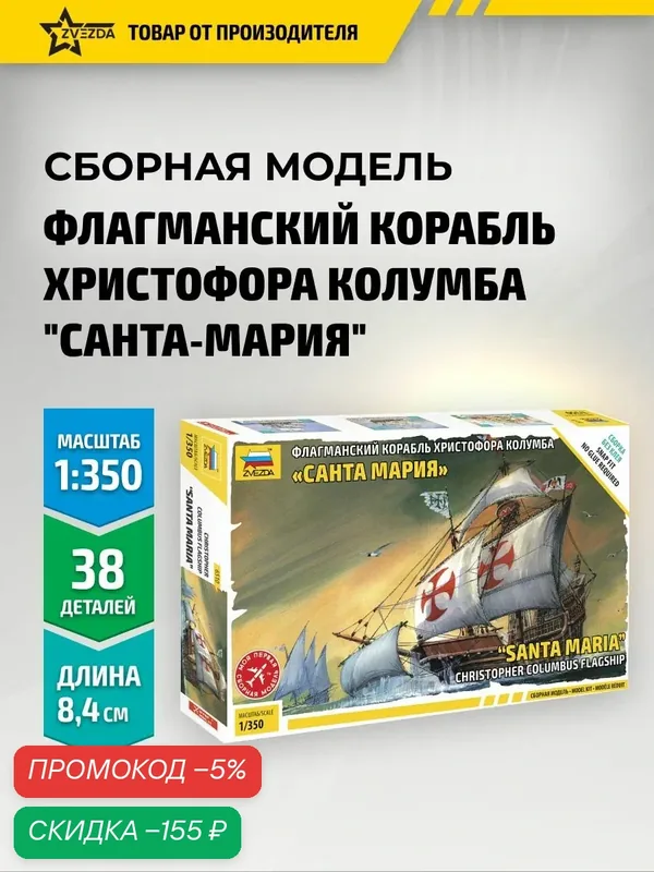 Сборная модель корабля Христофора Колумба Санта Мария сборка без клея Звезда 1/350 Арт. 6510 — скидка по промокоду Яндекс Маркет
