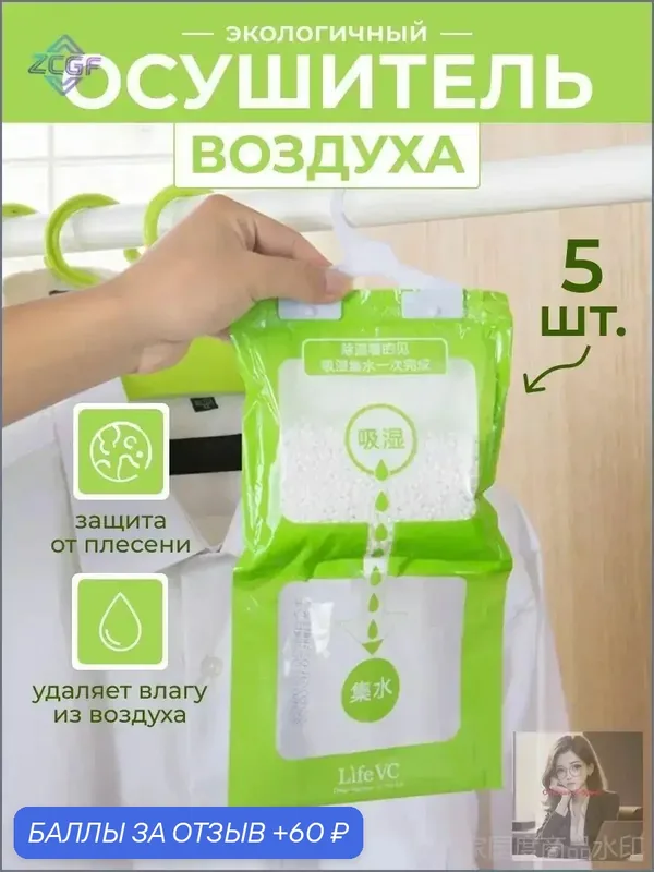Эксклюзивный влагопоглотитель для шкафа, осушитель воздуха, 5 штук — 60 баллов за отзыв Яндекс Маркет