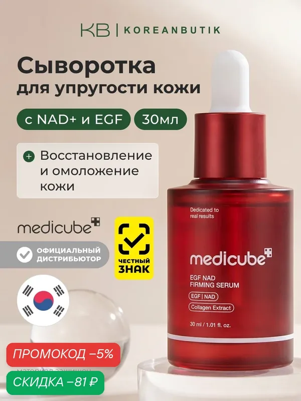 Сыворотка для упругости кожи | Medicube EGF NAD Firming Serum 30ml JH wys8 — скидка по промокоду Яндекс Маркет
