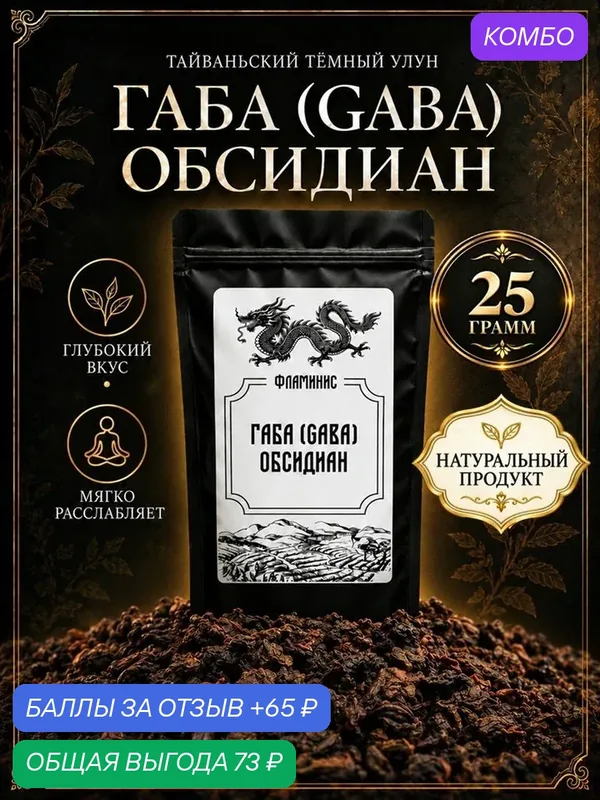 Чай Габа Обсидиан Настоящий Китайский крупнолистовой улун (Obsidian GABA Oolong) 25 гр. — ФЛАМИНИС, скидка по промокоду Яндекс Маркет