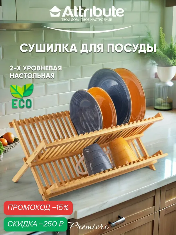 Сушилка для посуды ATTRIBUTE GADGET PREMIERE 2-х уровневая, бамбуковая — скидка по промокоду Яндекс Маркет