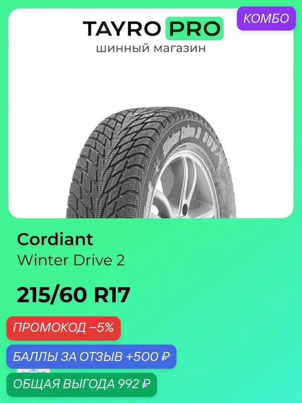 Зимние шины Cordiant Winter Drive 2 215/60 R17 100T, уровень шума ~79дБ (арт. 686207833) — Cordiant, промокод и 500 баллов за отзыв Яндекс Маркет