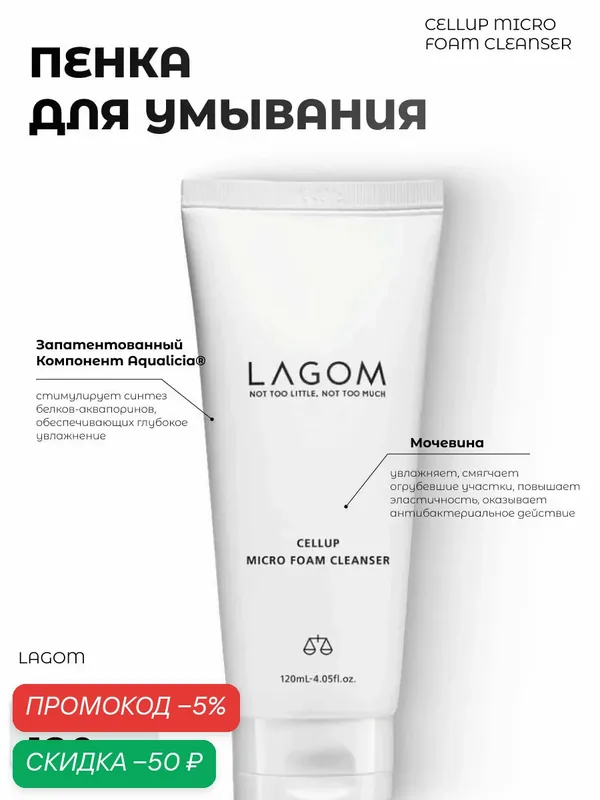 Lagom Деликатная Пенка для умывания Cellup Micro Foam Cleanser — скидка по промокоду Яндекс Маркет