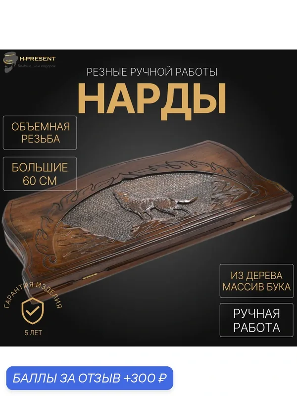 Нарды резные "Волк" большие 60, Sargsyan, ручная работа, массив бука. — 300 баллов за отзыв Яндекс Маркет
