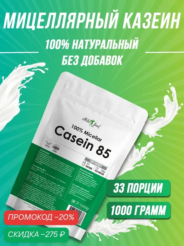 Казеин мицеллярный Atletic Food 100% Micellar Casein (MPC 85) — 1000 г, натуральный, без добавок — Atletic Food, скидка по промокоду Яндекс Маркет