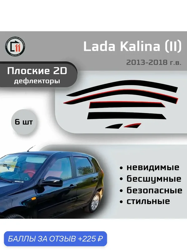 Дефлекторы 2D для LADA KALINA (Хэтчбек) 2013-2018 (II), 6шт — 225 баллов за отзыв Яндекс Маркет
