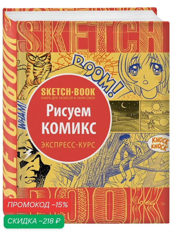 Sketchbook с уроками внутри. Рисуем комиксы — ЭКСМО, скидка по промокоду Яндекс Маркет