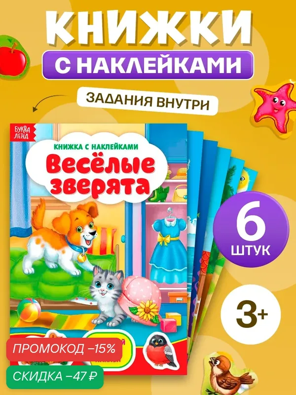 Книжки с наклейками набор буква-ленд, 6 шт, по 12 стр, формат А5 — Буква-Ленд, скидка по промокоду Яндекс Маркет