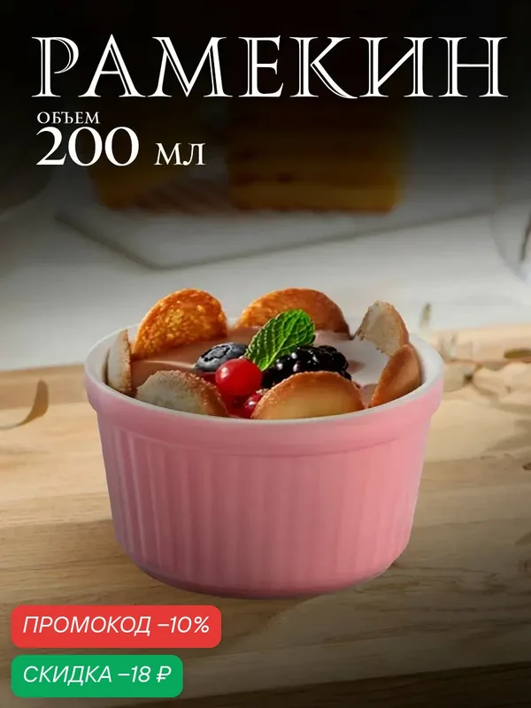 Рамекин из жаропрочной керамики Доляна «Нюд», 200 мл, 9×5 см, цвет розовый — Доляна, скидка по промокоду Яндекс Маркет