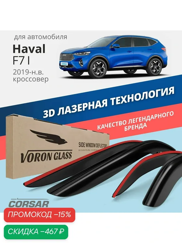 Дефлекторы окон Voron Glass Corsar Haval F7 1 (2019-2024). Ветровики на Хавал Ф7 1 поколение, накладные 4 шт. — Voron Glass, скидка по промокоду Яндекс Маркет