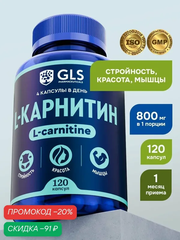 Л Карнитин 800 мг, L carnitine, бад для коррекции веса / жиросжигатель для похудения, витамины для мужчины и женщин, 120 капсул — GLS pharmaceuticals, скидка по промокоду Яндекс Маркет