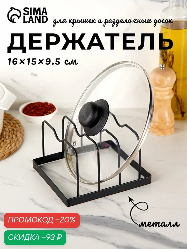 Держатель для крышек и разделочных досок Доляна, 16×15×9, 5 см, цвет чёрный — Доляна, скидка по промокоду Яндекс Маркет