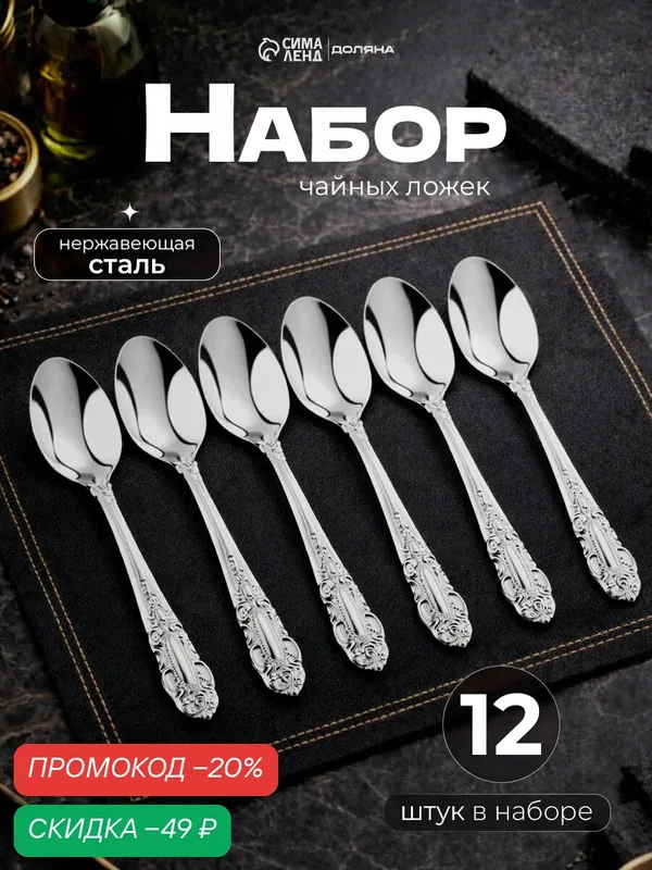 Набор ложек чайных из нержавеющей стали «Русиано», h=14 см, 12 шт — SKYPHOS, скидка по промокоду Яндекс Маркет