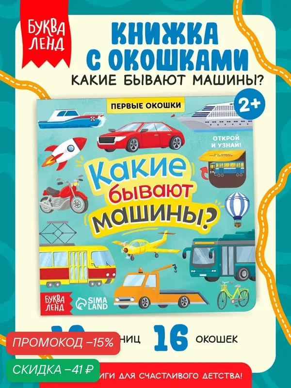 Книжка с окошками картонная "Какие бывают машины" 10 ст, Буква-ленд — Буква-Ленд, скидка по промокоду Яндекс Маркет
