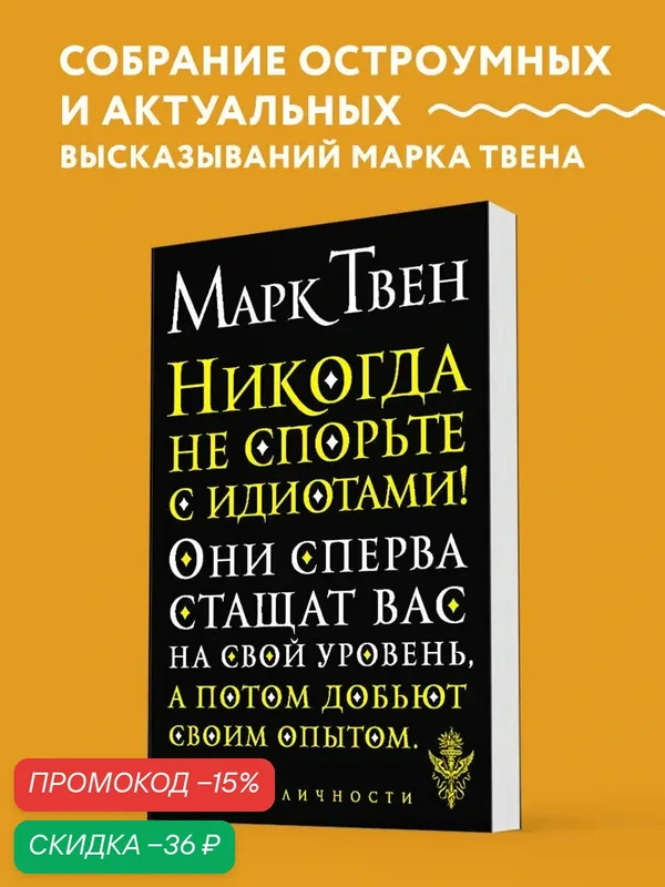 Твен М. Никогда не спорьте с идиотами! — ЭКСМО, скидка по промокоду Яндекс Маркет