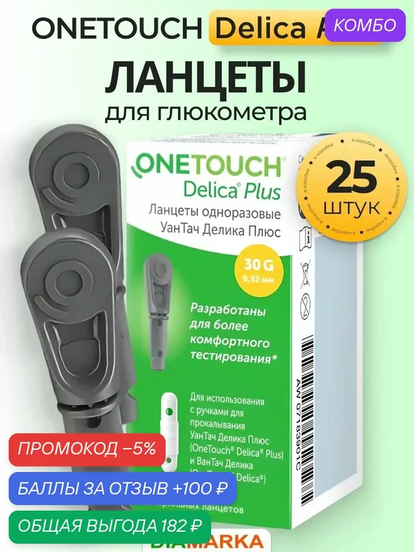 Ланцеты для глюкометра OneTouch Delica Plus (УанТач Делика плюс), 25 штук — OneTouch, промокод и 100 баллов за отзыв Яндекс Маркет