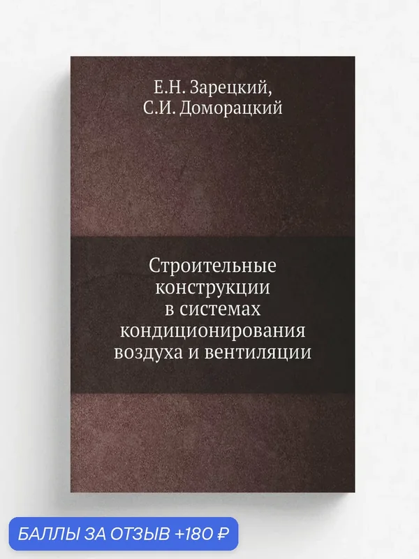 Строительные конструкции в системах кондиционирования воздуха и вентиляции — Книга по требованию (перепечатка), 180 баллов за отзыв Яндекс Маркет