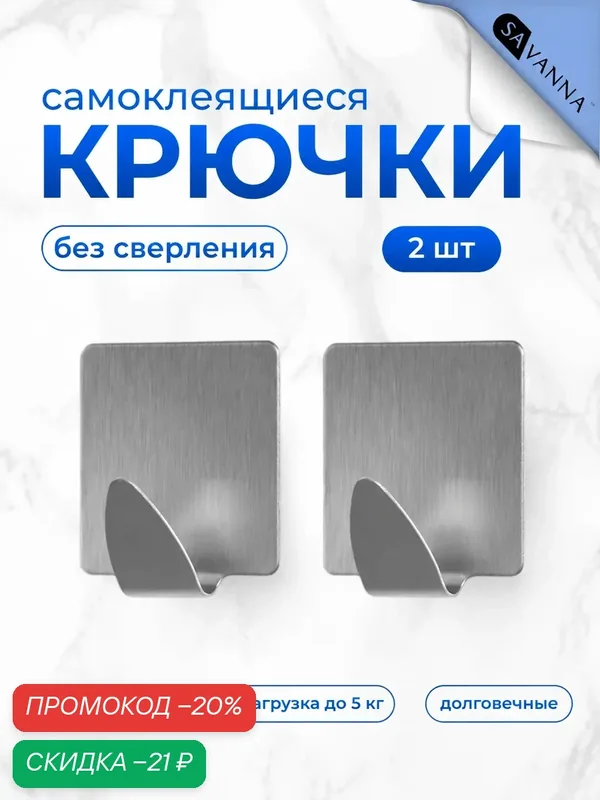 Крючки самоклеющиеся 2 шт, держатели на липучке, для ванной комнаты и кухни LaDоm «Квадрат» металлические — SAVANNA, скидка по промокоду Яндекс Маркет