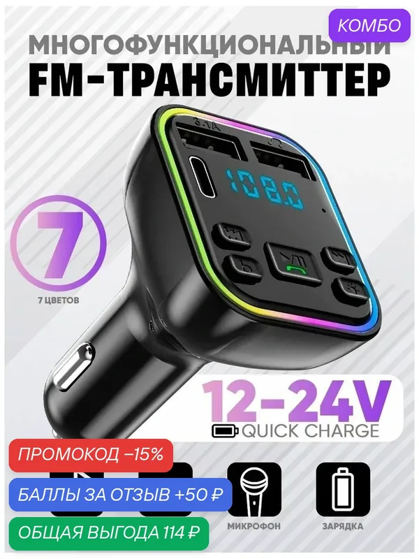 Fm Трансмиттер Bluetooth/автомобильное зарядное устройство/ФМ-модулятор/USB адаптер модулятор для авто — Радио-ФМ, промокод и 50 баллов за отзыв Яндекс Маркет