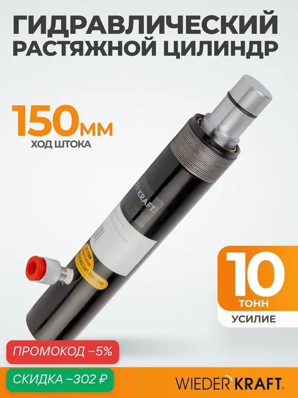 Цилиндр гидравлический растяжной, усилие 10 тонн, 358 мм WIEDERKRAFT WDK-80210 — WIEDERKRAFT, скидка по промокоду Яндекс Маркет