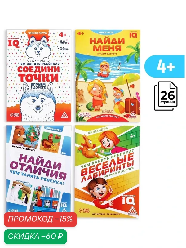 Набор книг-игр "Чем занять ребенка?" №2, 4+, 4 книги — Буква-Ленд, скидка по промокоду Яндекс Маркет