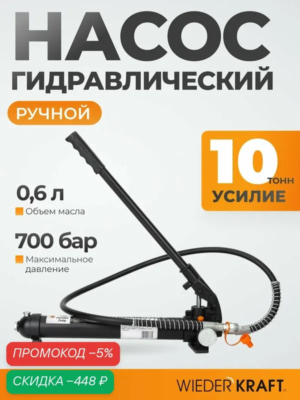 Насос гидравлический ручной, объем резервуара 0, 6л, давление 700 бар WDK-87103 — WIEDERKRAFT, скидка по промокоду Яндекс Маркет