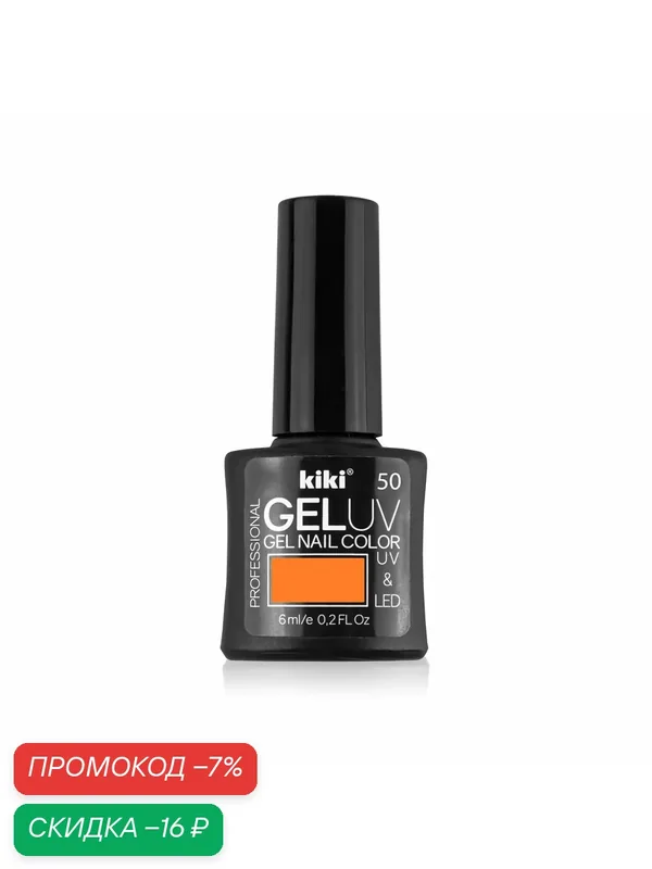 Гель-лак для ногтей KIKI GEL UV&LED тон 50 светло-оранжевый неон, для маникюра, 6 мл — Kiki, скидка по промокоду Яндекс Маркет