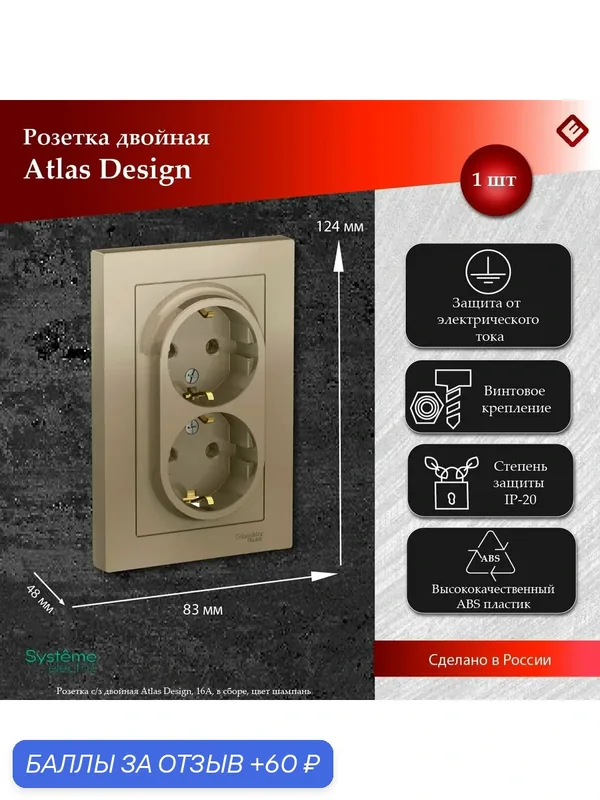 Розетка двойная шампань, с заземлением, 16А, в сборе, Schneider Electric AtlasDesign — Systeme Electric, 60 баллов за отзыв Яндекс Маркет