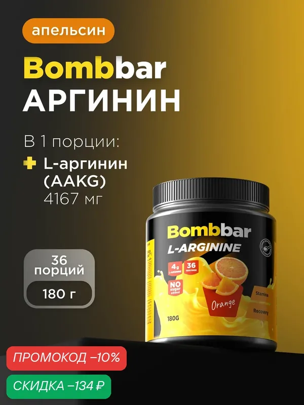 Bombbar Pro L-arginine (AAKG) Коктейль без сахара Аргинин, 180г — BOMBBAR, скидка по промокоду Яндекс Маркет